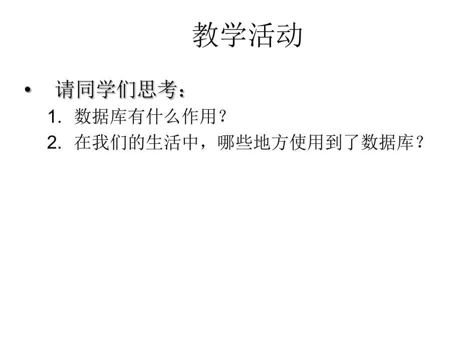 关系数据库与SQLServer2005教学课件作者龚小勇第1讲关系数据库原理ER概念模型课件幻灯片_第5页