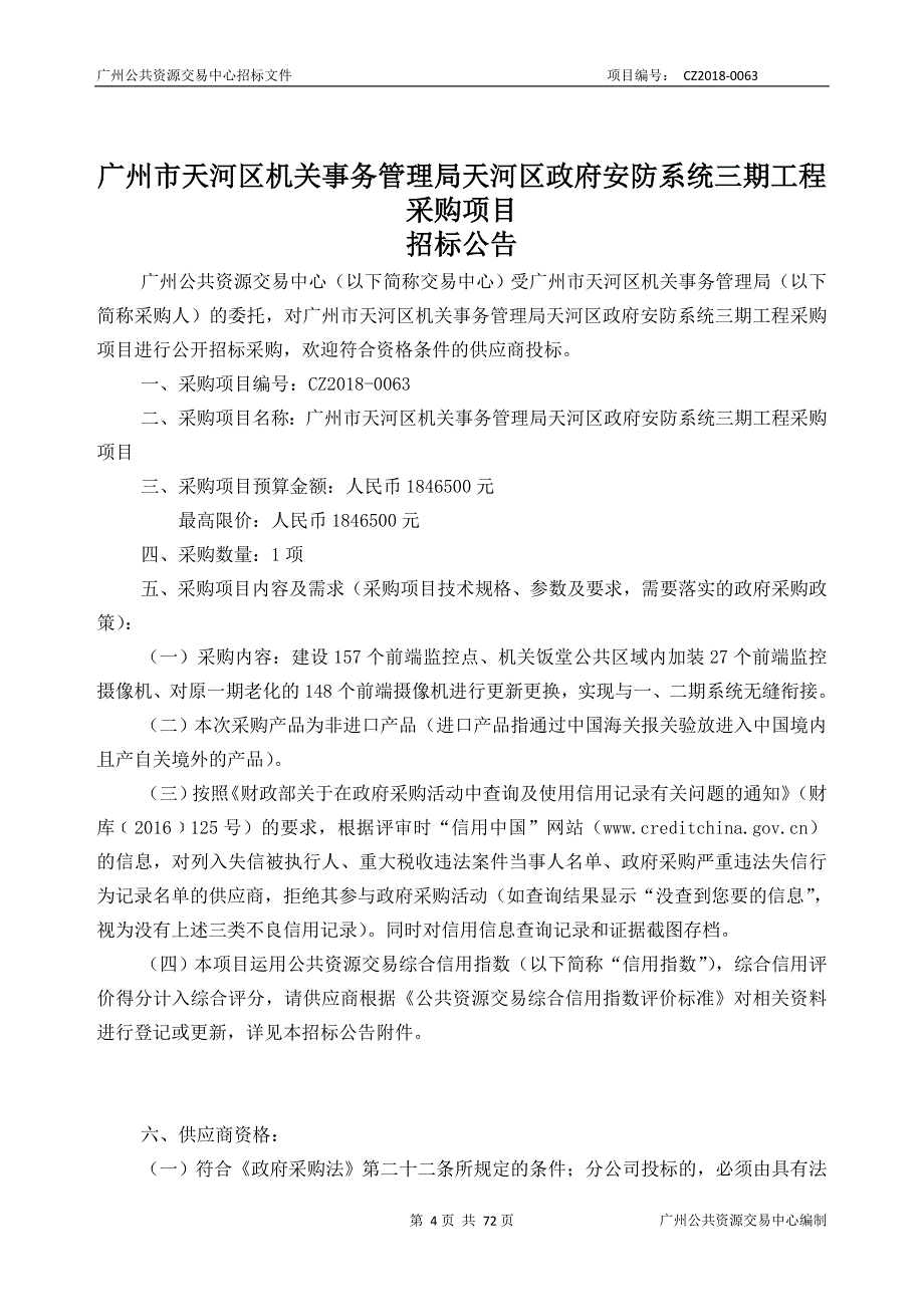 XX市天河区机关事务管理局天河区安防系统三期工程采购项目招标文件_第4页