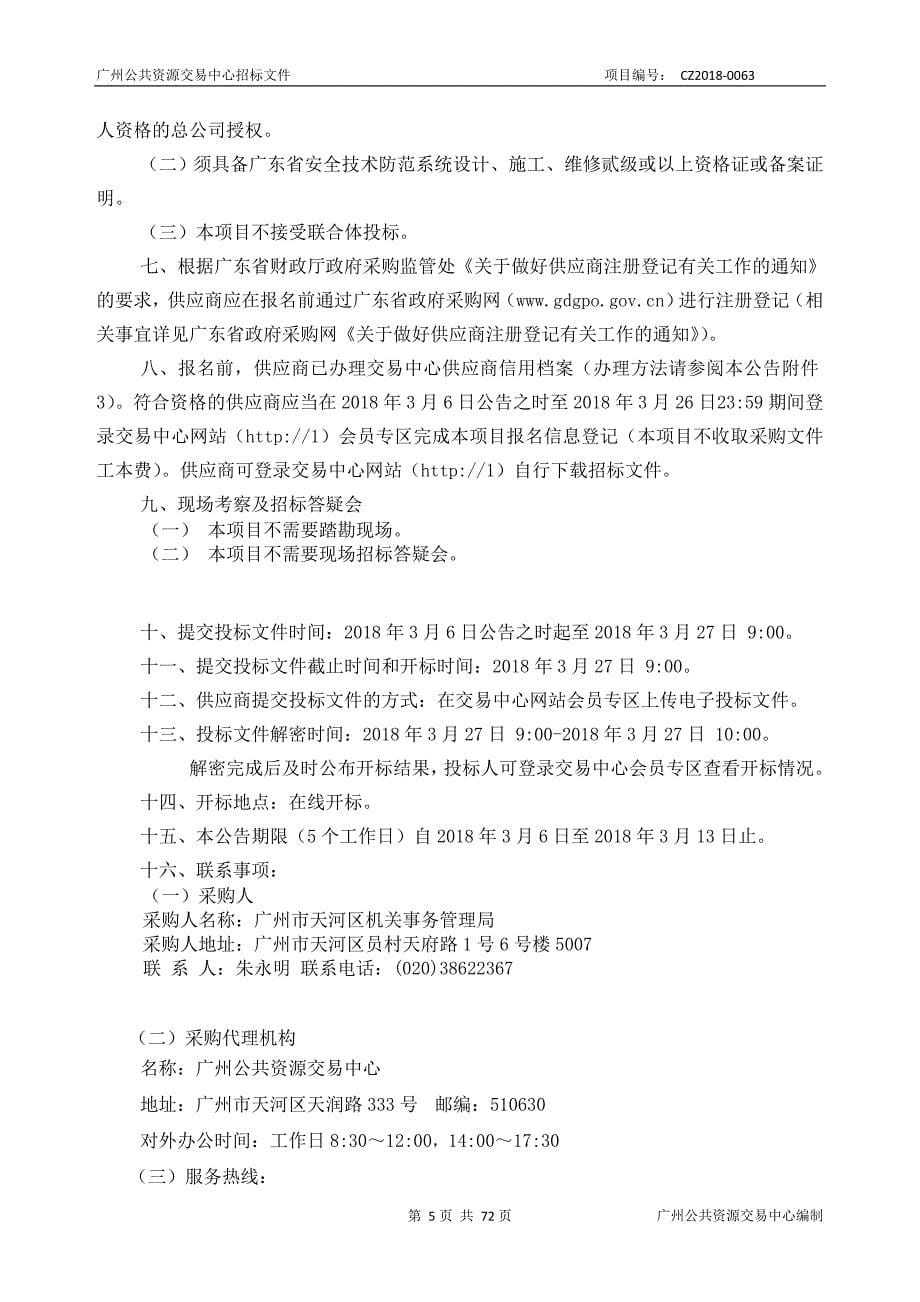 XX市天河区机关事务管理局天河区安防系统三期工程采购项目招标文件_第5页