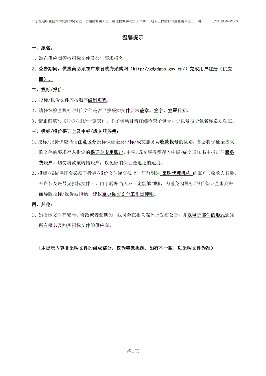 广东交通职业技术学院结构实验室、桥梁检测实训室、隧道检测实训室招标文件_第2页