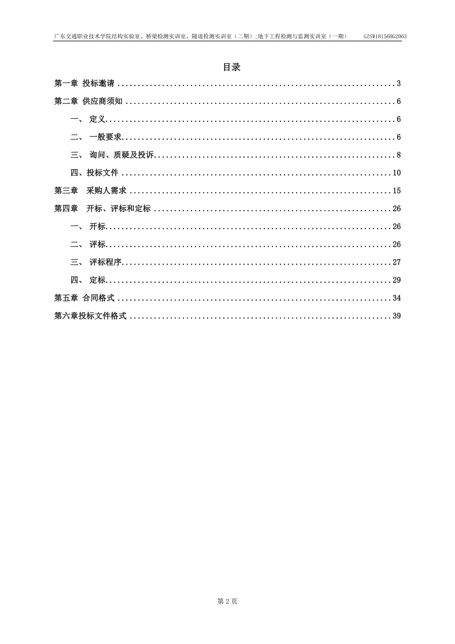 广东交通职业技术学院结构实验室、桥梁检测实训室、隧道检测实训室招标文件_第3页