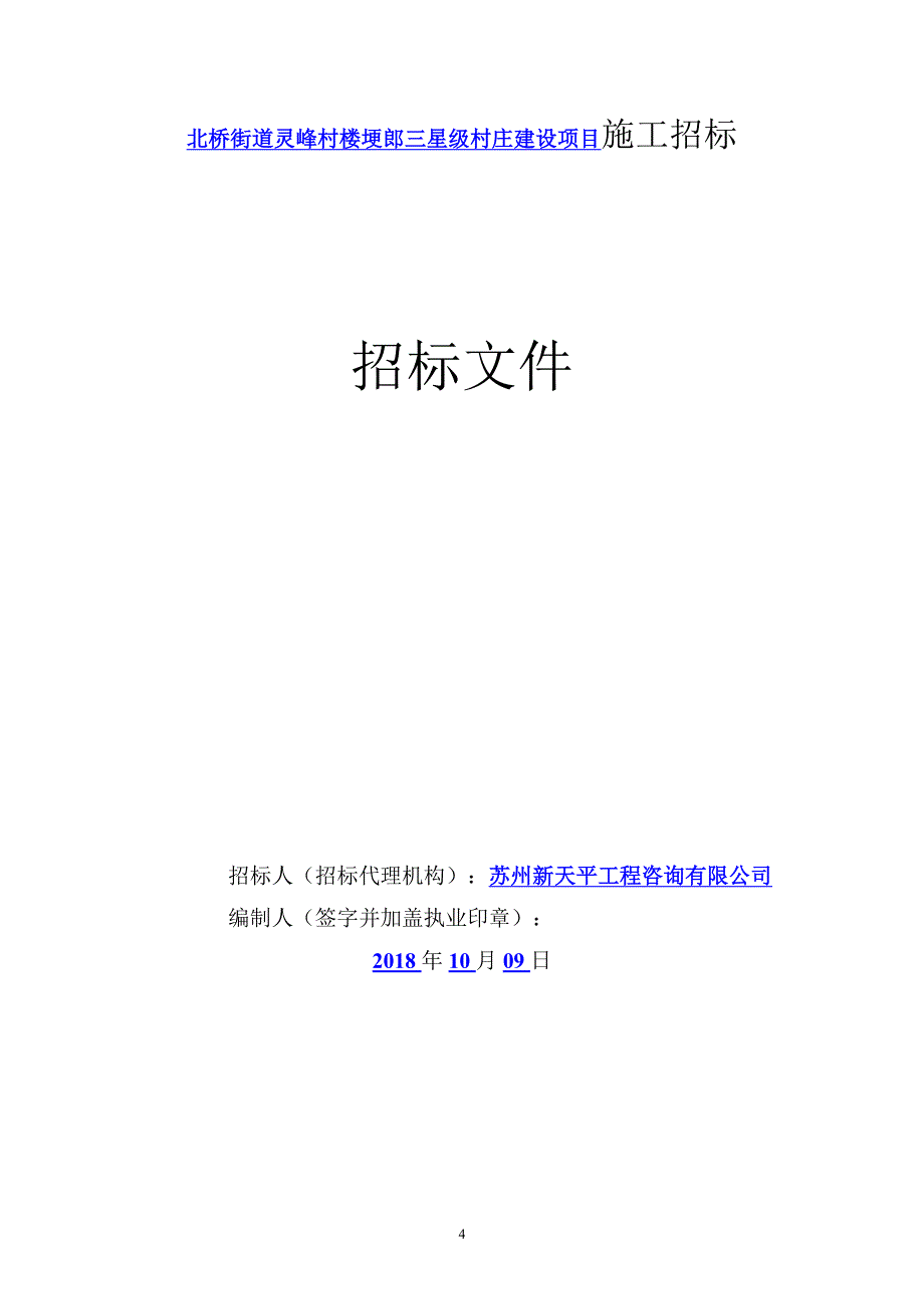 北桥街道灵峰村楼埂郎三星级村庄建设项目招标文件_第3页