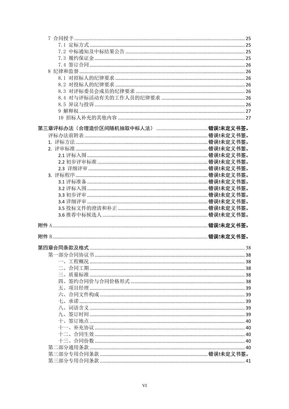 北桥街道灵峰村楼埂郎三星级村庄建设项目招标文件_第5页