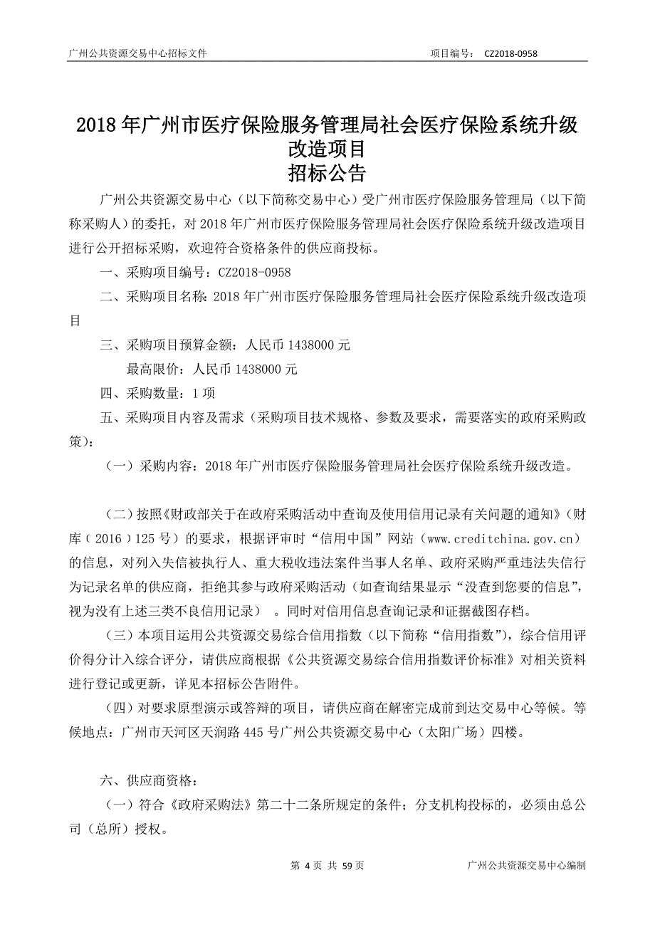 2018年XX市医疗保险服务管理局社会医疗保险系统升级改造项目招标文件_第4页