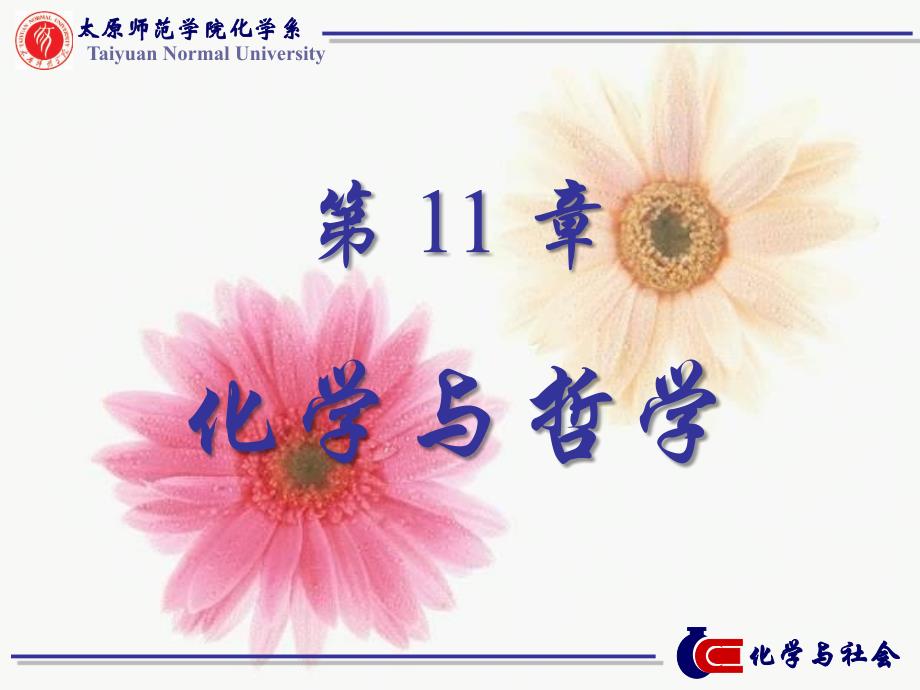 化学与哲学幻灯片_第1页