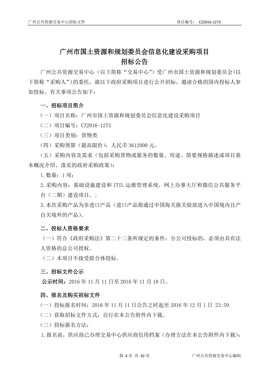 XX市国土资源和规划信息化建设采购项目招标文件_第4页