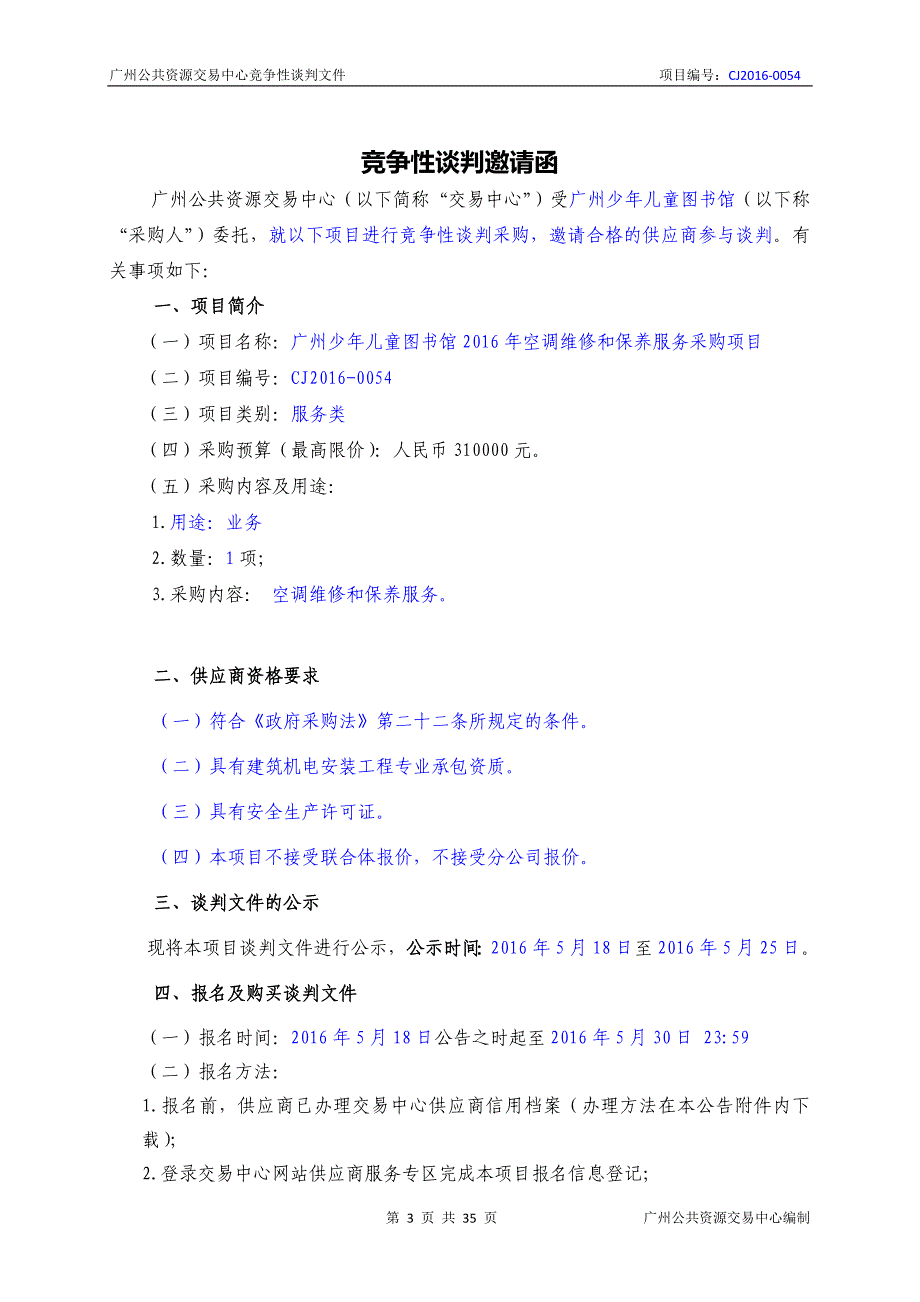 XX市少年儿童图书馆2016年空调维修和保养服务采购项目招标文件_第3页