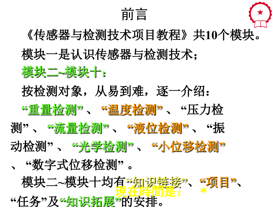 传感器与检测技术项目教程教学课件作者梁森1模块一认识传感器与检测技术下课件幻灯片_第2页