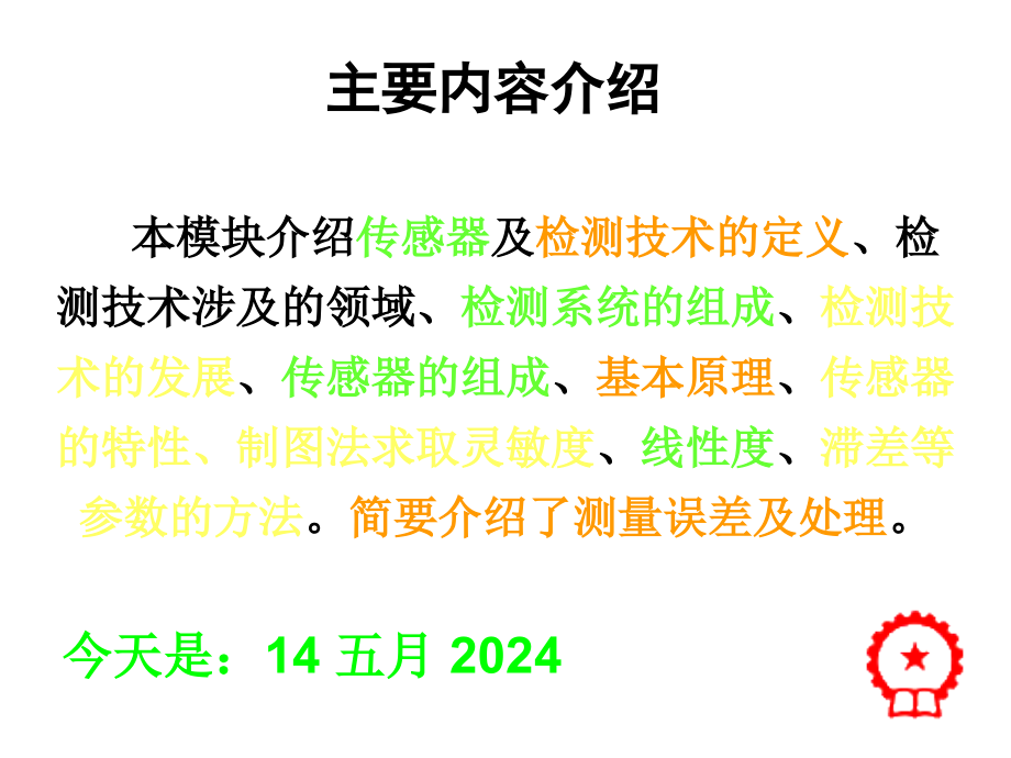 传感器与检测技术项目教程教学课件作者梁森1模块一认识传感器与检测技术下课件幻灯片_第4页