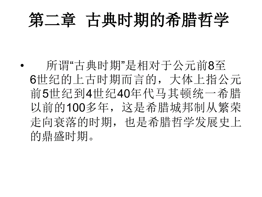 古典时期的希腊哲学幻灯片_第1页