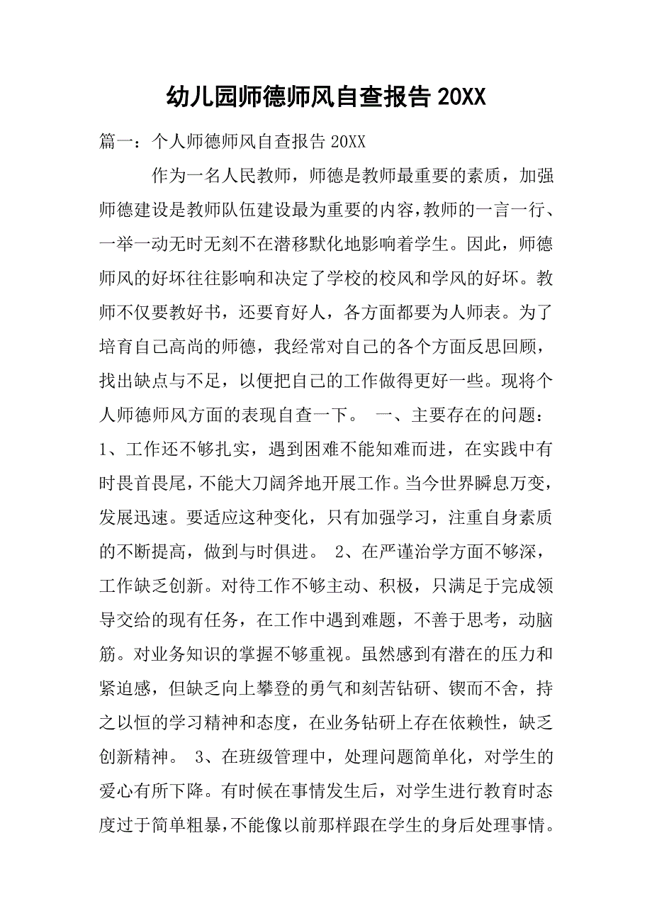 幼儿园师德师风自查报告20xx_第1页