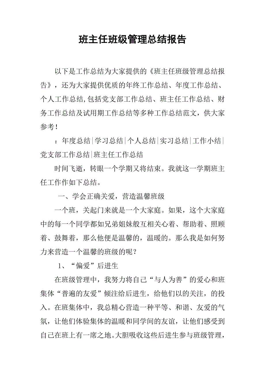 班主任班级管理总结报告.doc_第1页