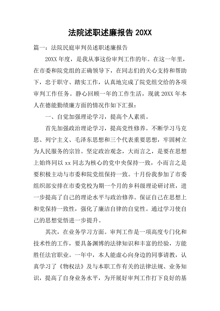 法院述职述廉报告20xx_第1页