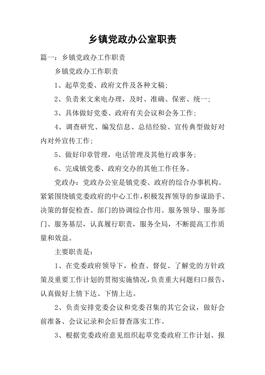 乡镇党政办公室职责_第1页