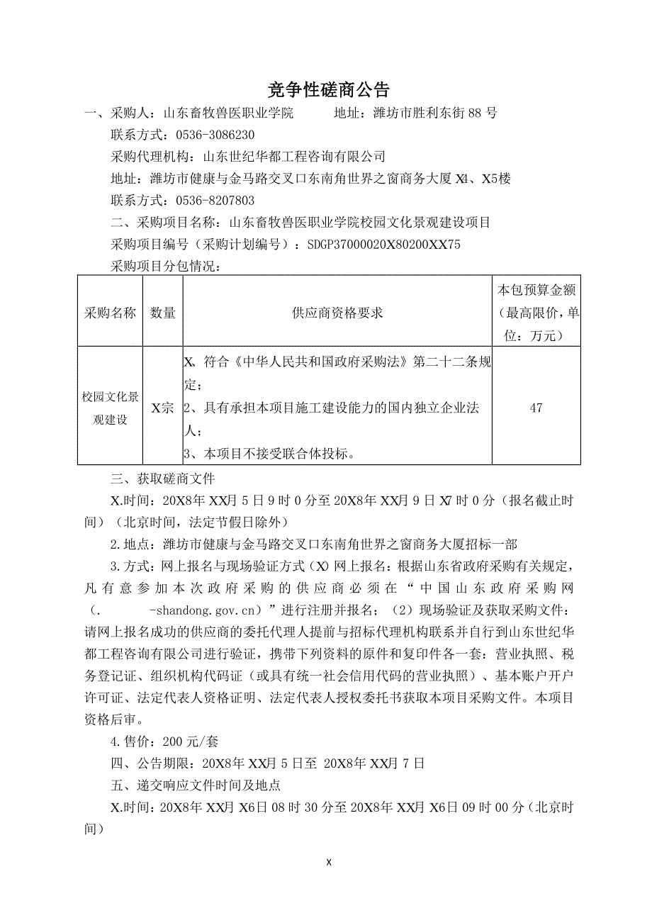 山东畜牧兽医职业学院校园文化景观建设项目招标文件_第3页