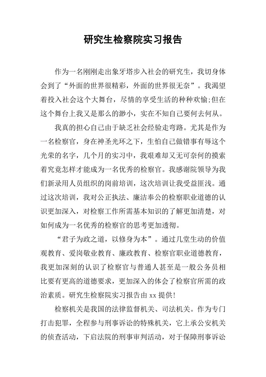 研究生检察院实习报告.doc_第1页