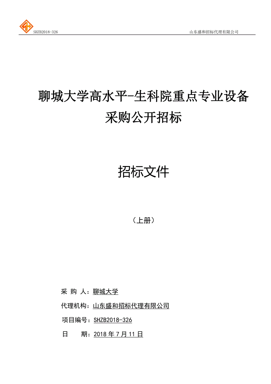 聊城大学高水平-生科院重点专业设备采购招标文件-上册_第1页