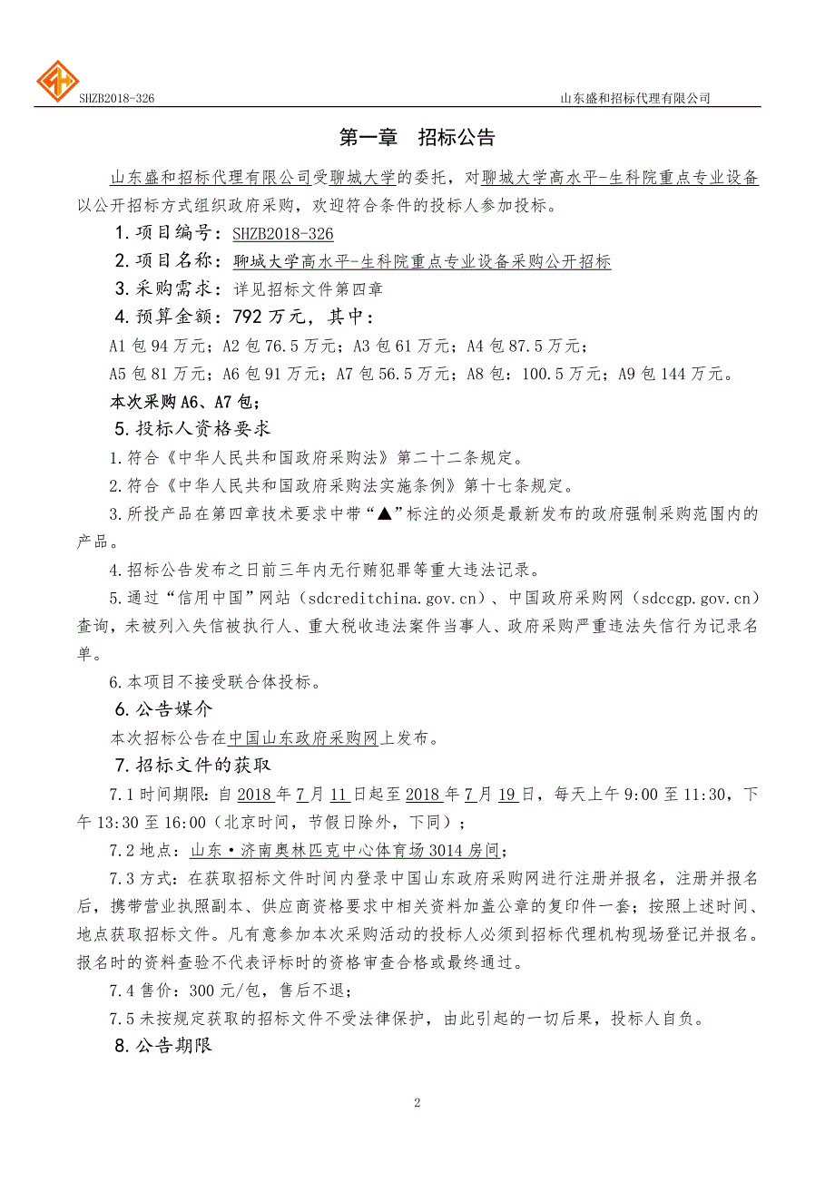 聊城大学高水平-生科院重点专业设备采购招标文件-上册_第3页