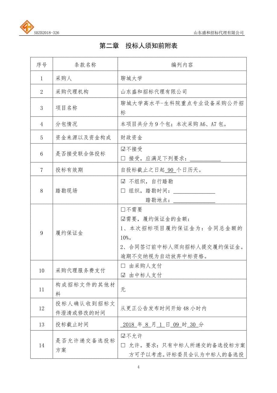 聊城大学高水平-生科院重点专业设备采购招标文件-上册_第5页