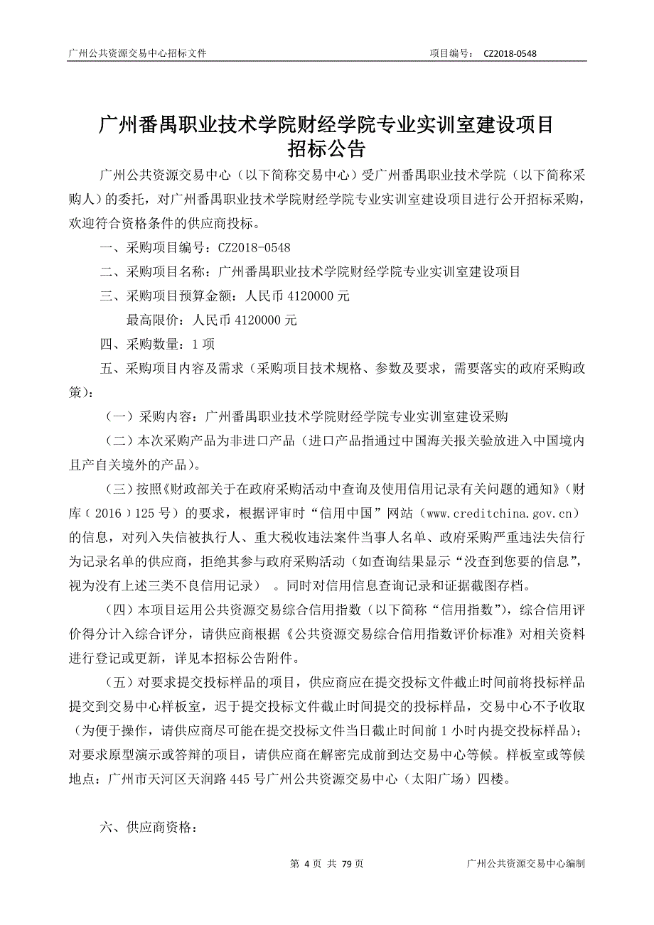 广州番禺职业技术学院财经学院专业实训室建设项目招标文件_第4页