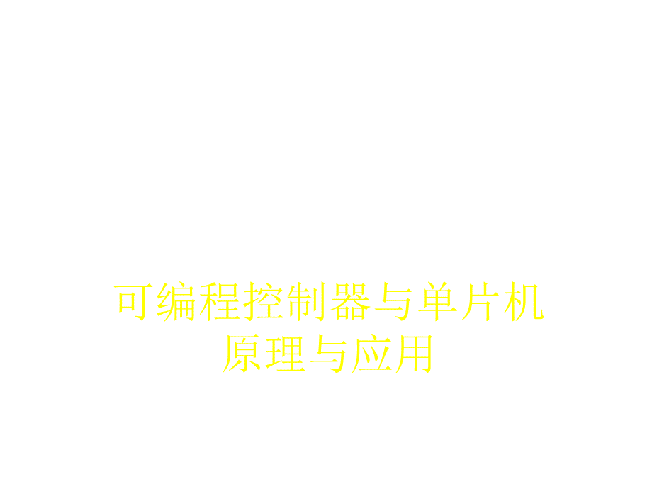 单片机和可编程控制器原理与应用课程幻灯片_第1页