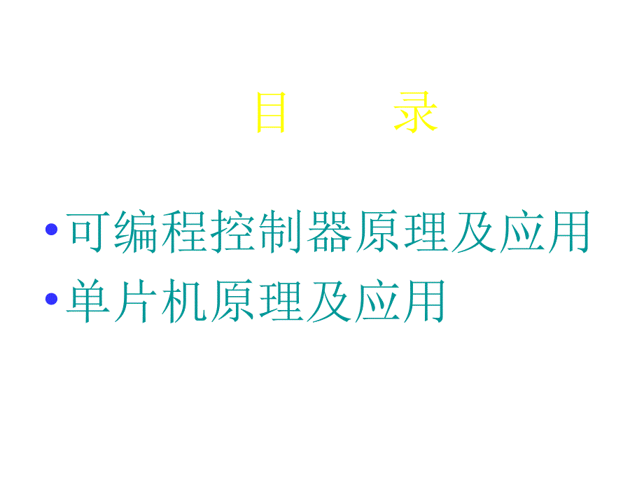 单片机和可编程控制器原理与应用课程幻灯片_第2页