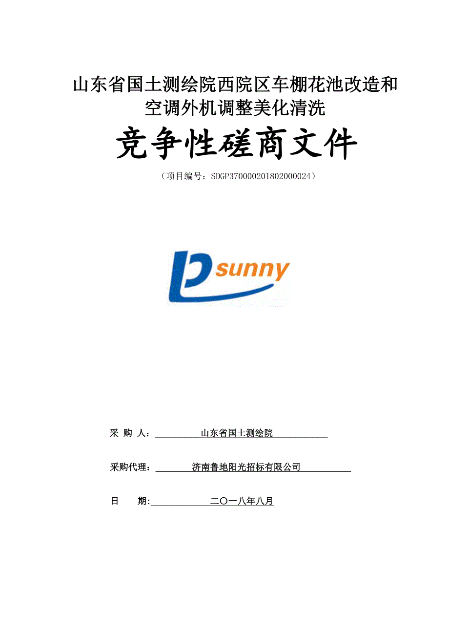 车棚花池改造和空调外机调整美化清洗采购项目招标文件_第1页