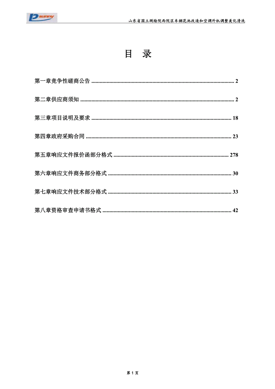 车棚花池改造和空调外机调整美化清洗采购项目招标文件_第2页