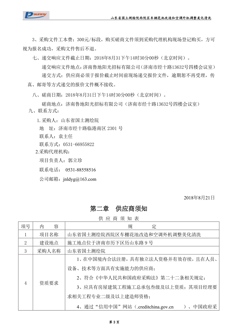 车棚花池改造和空调外机调整美化清洗采购项目招标文件_第4页