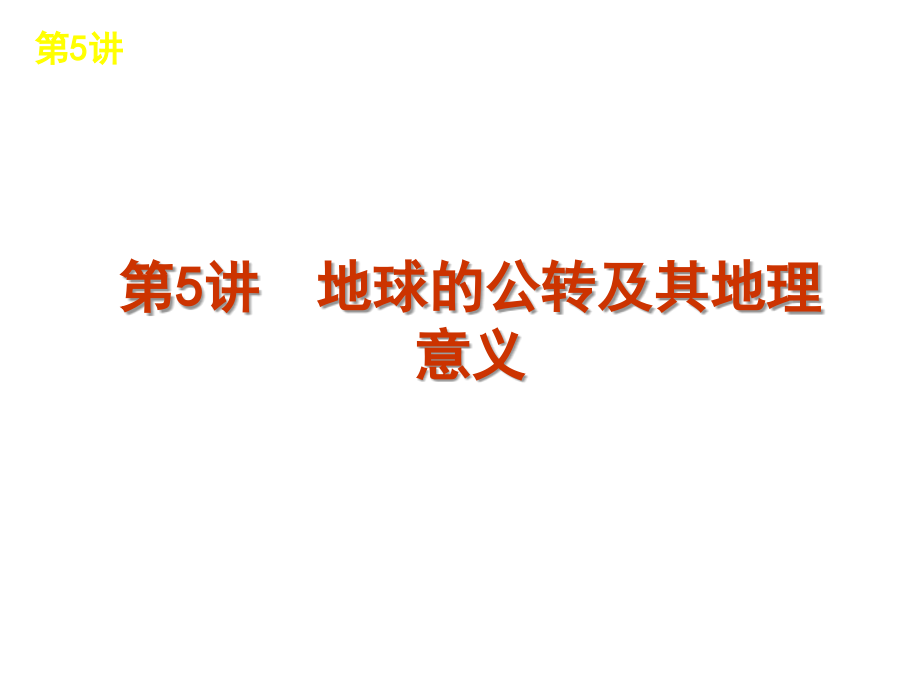 最新推荐高考地理总复习方案课件新课标人教版：第5讲幻灯片_第1页