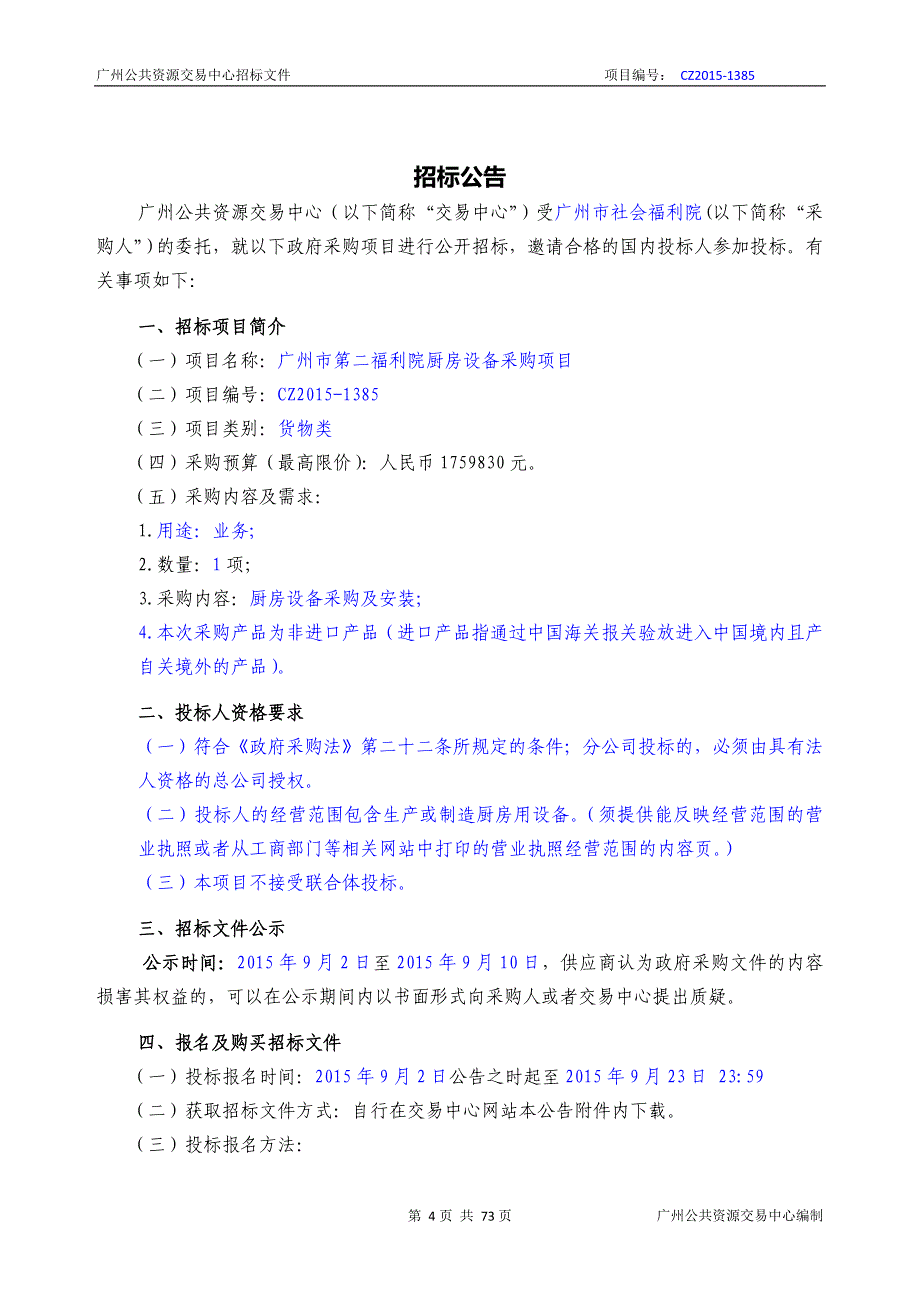 XX市第二福利院厨房设备采购项目招标文件_第4页