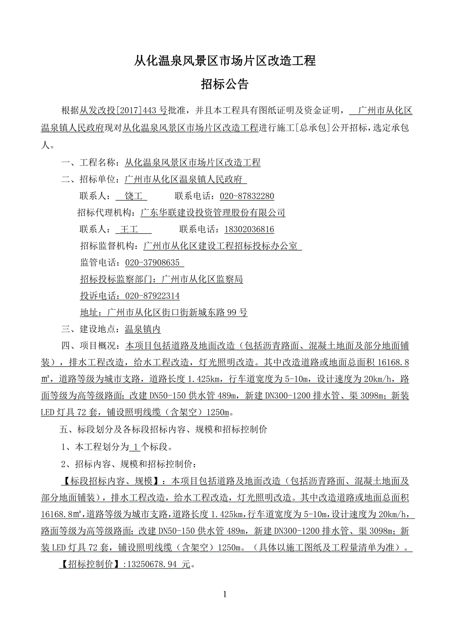 从化温泉风景区市场片区改造工程招标公告_第1页