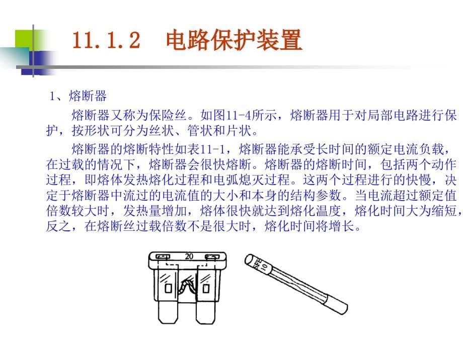 第11章节汽车电气设备线路课件幻灯片_第5页