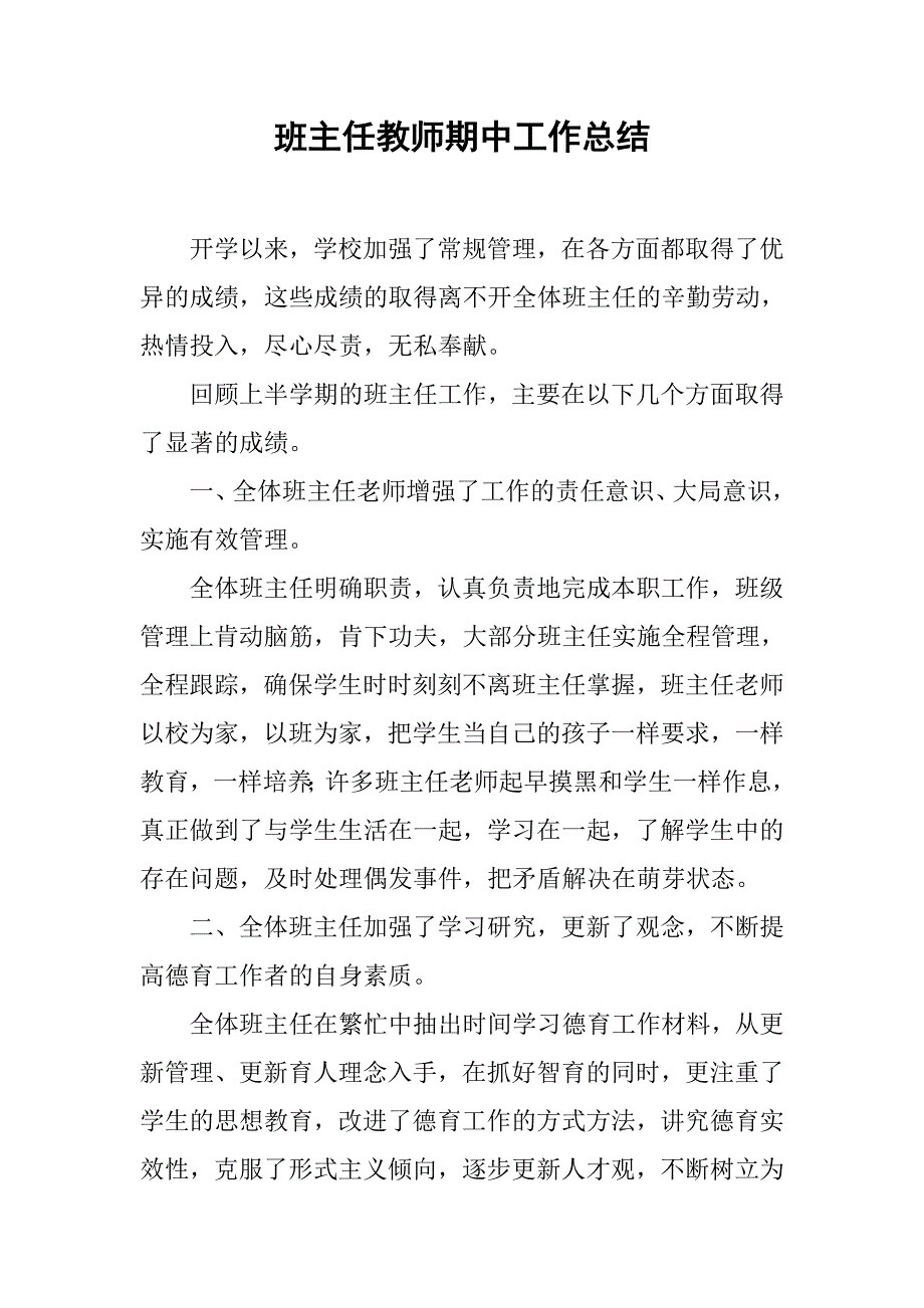 班主任教师期中工作总结.doc_第1页