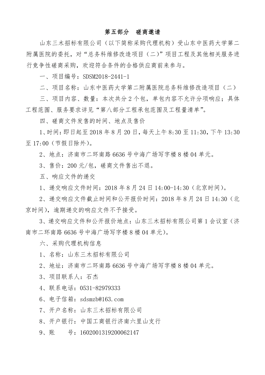 山东中医药大学第二附属医院总务科维修改造项目招标文件-下册_第2页