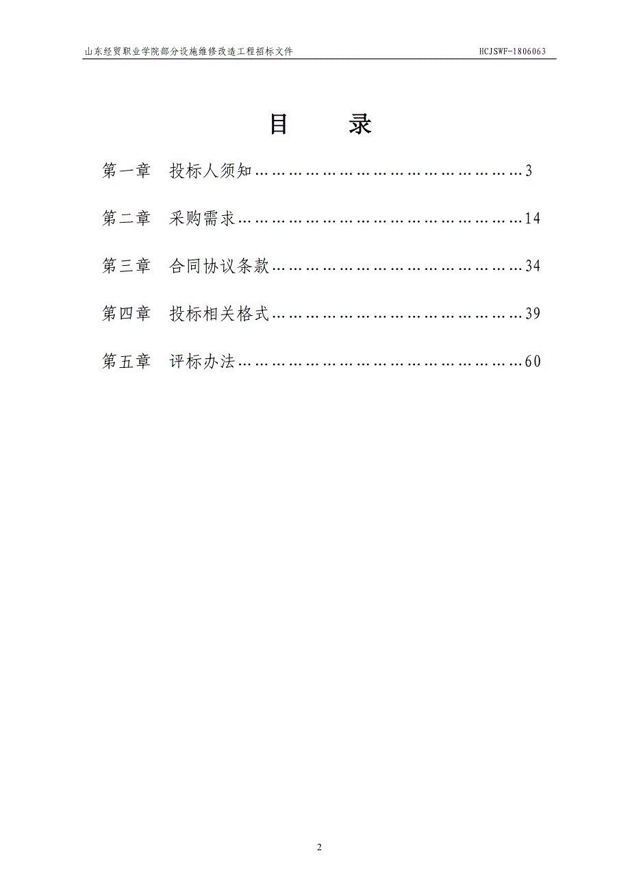 山东经贸职业学院部分设施维修改造工程招标文件_第2页