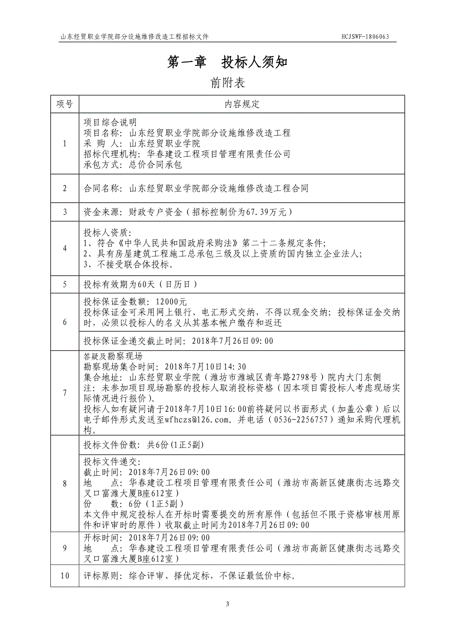 山东经贸职业学院部分设施维修改造工程招标文件_第3页