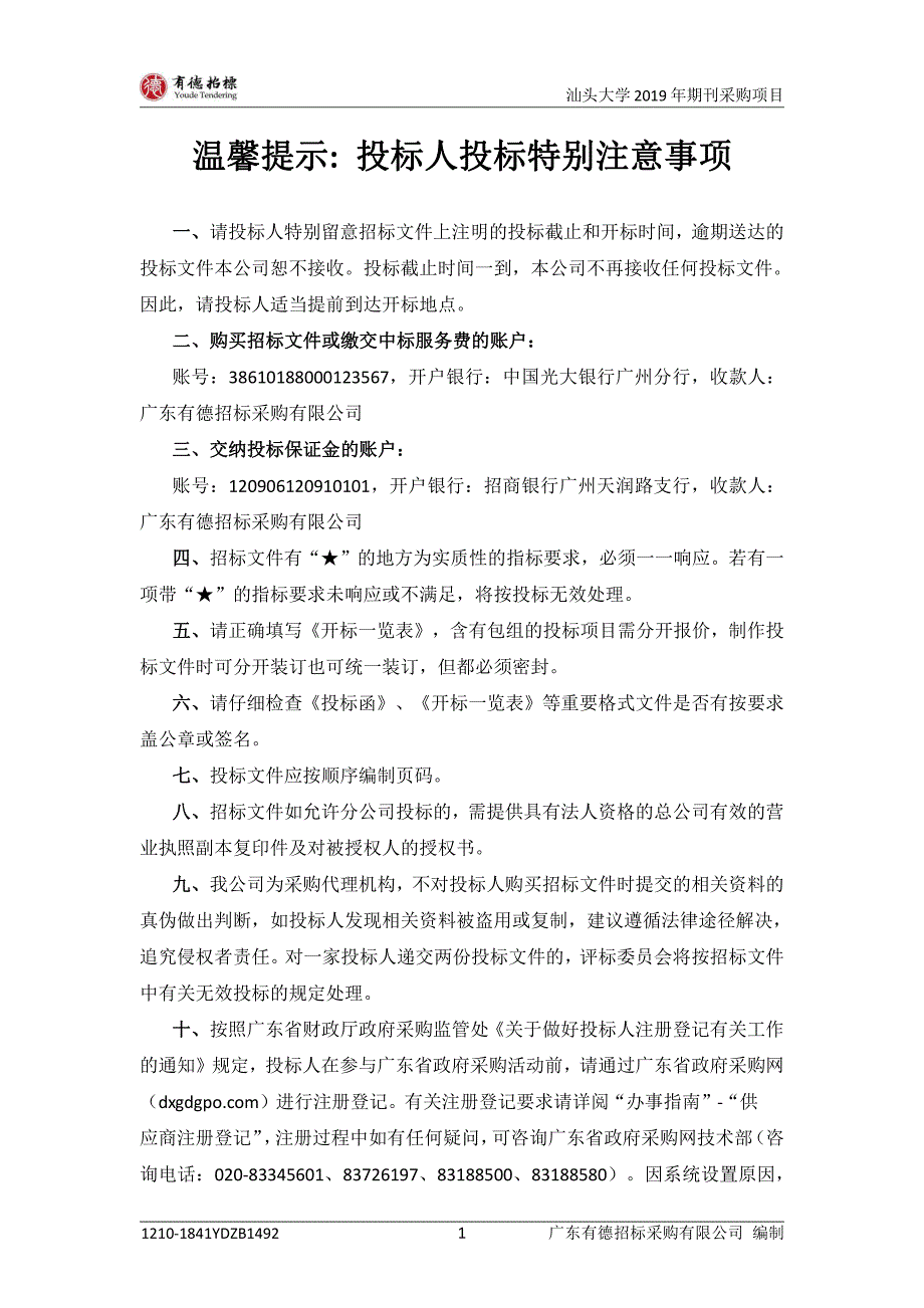 汕头大学2019年期刊采购项目招标文件_第2页