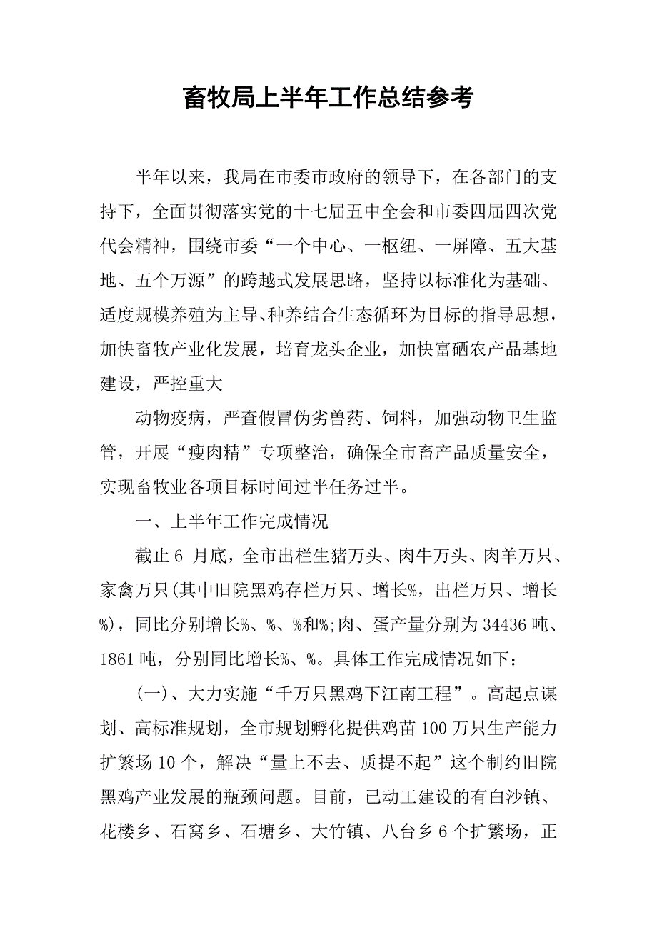 畜牧局上半年工作总结参考.doc_第1页