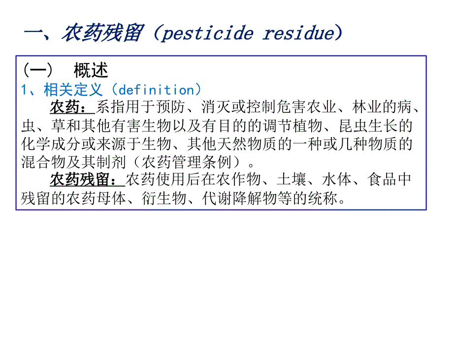 化学性污染及预防教案幻灯片_第2页