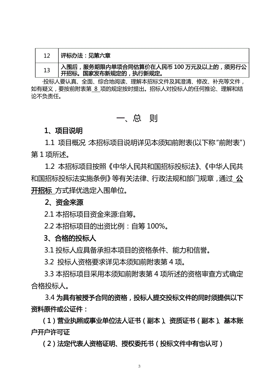 诸城市万兴新城项目勘察、沉降观测单位入围招标项目招标文件（B包沉降观测）_第4页