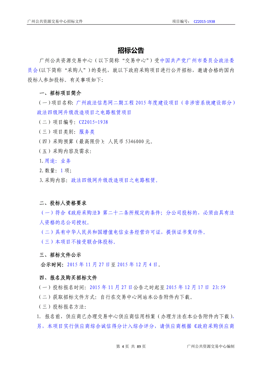 XX市政法信息网二期工程2015年度建设项目政法四级网升级改造项目之电路租赁项目招标文件_第4页