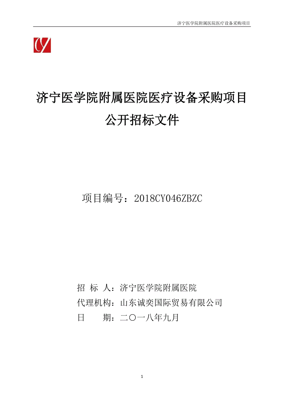 济宁医学院附属医院医疗设备采购项目招标文件_第1页