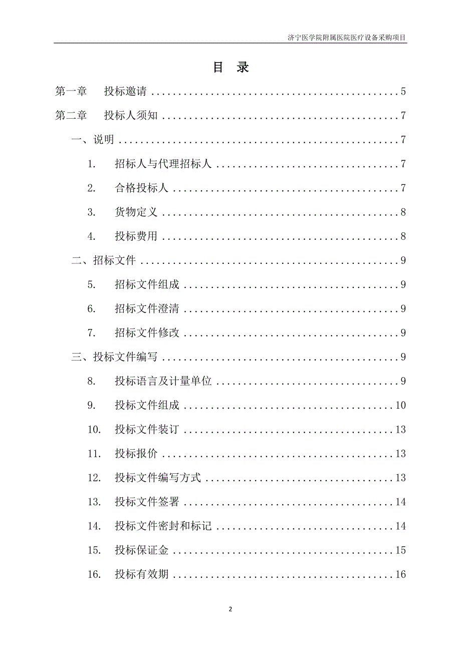 济宁医学院附属医院医疗设备采购项目招标文件_第2页