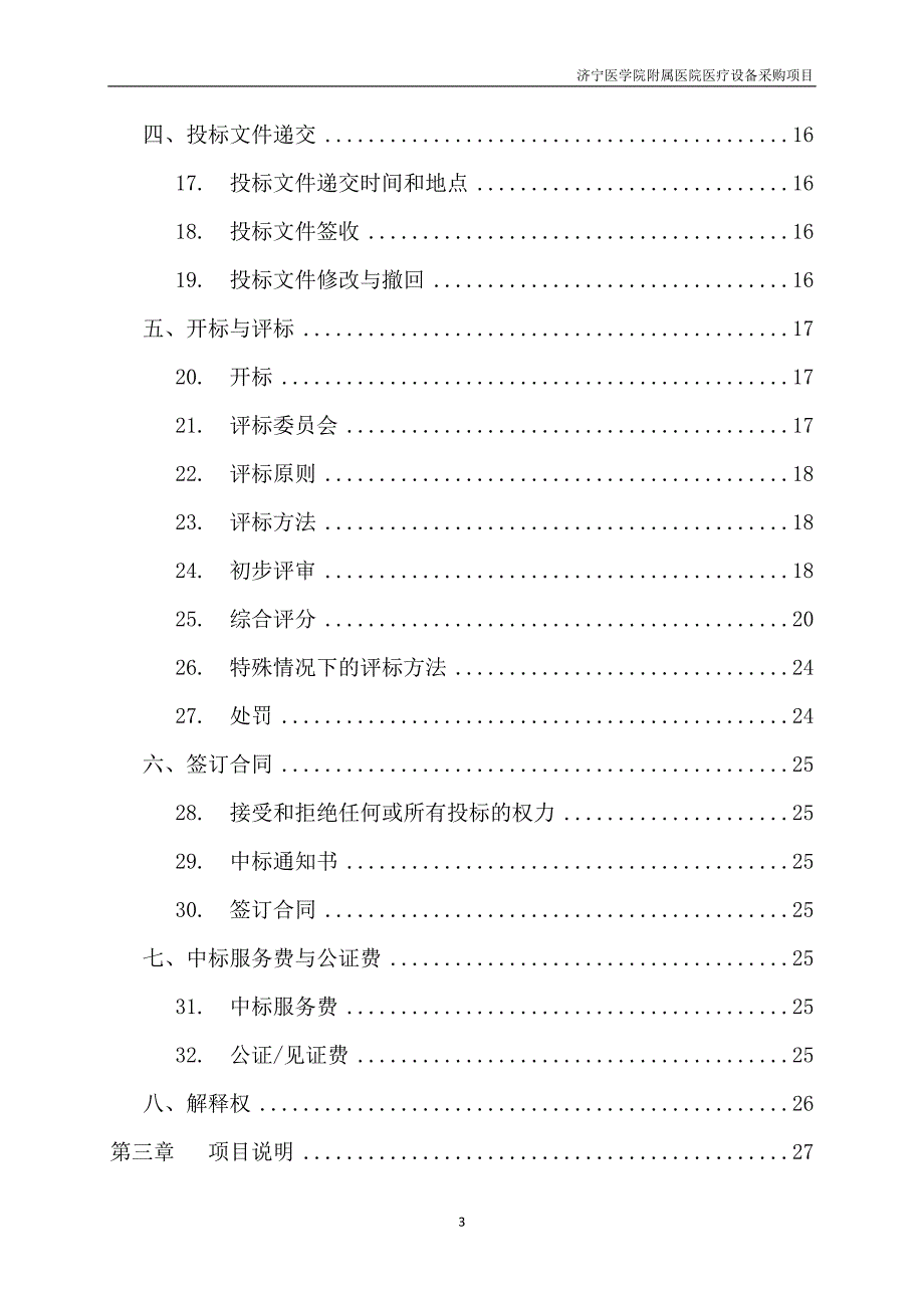 济宁医学院附属医院医疗设备采购项目招标文件_第3页