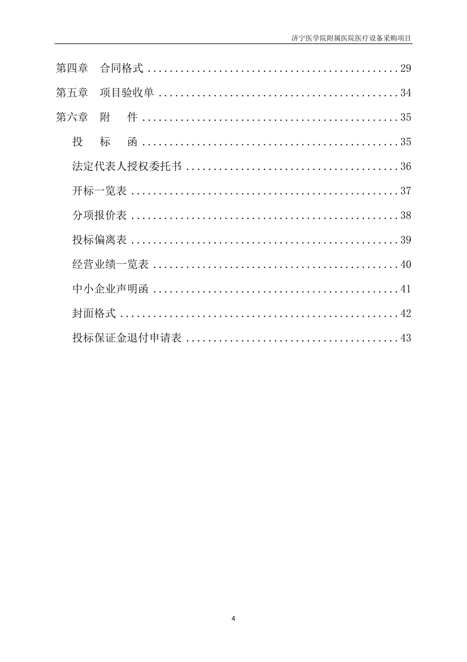 济宁医学院附属医院医疗设备采购项目招标文件_第4页