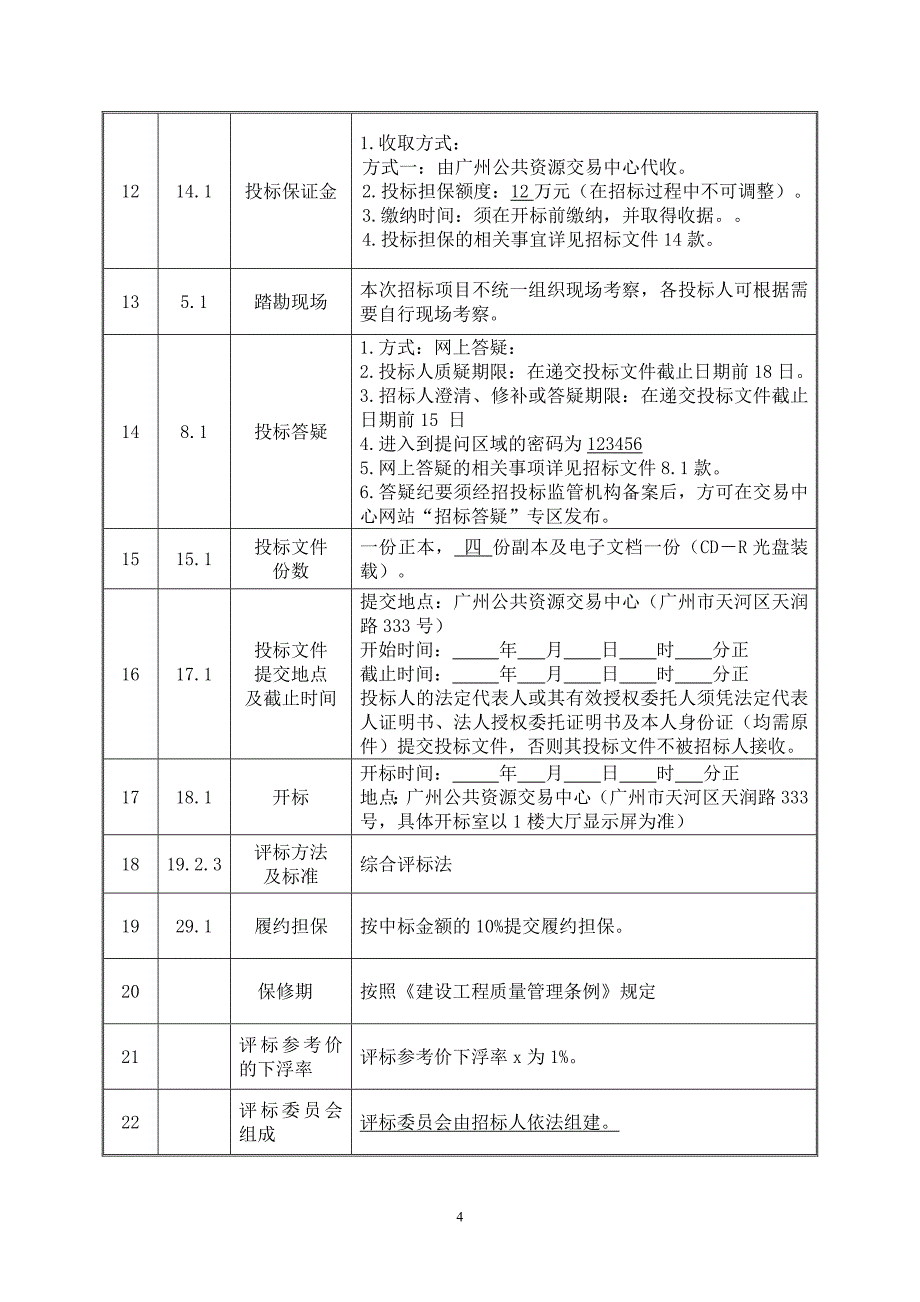 BRT快速公交项目零星项目维护管养项目招标文件_第4页