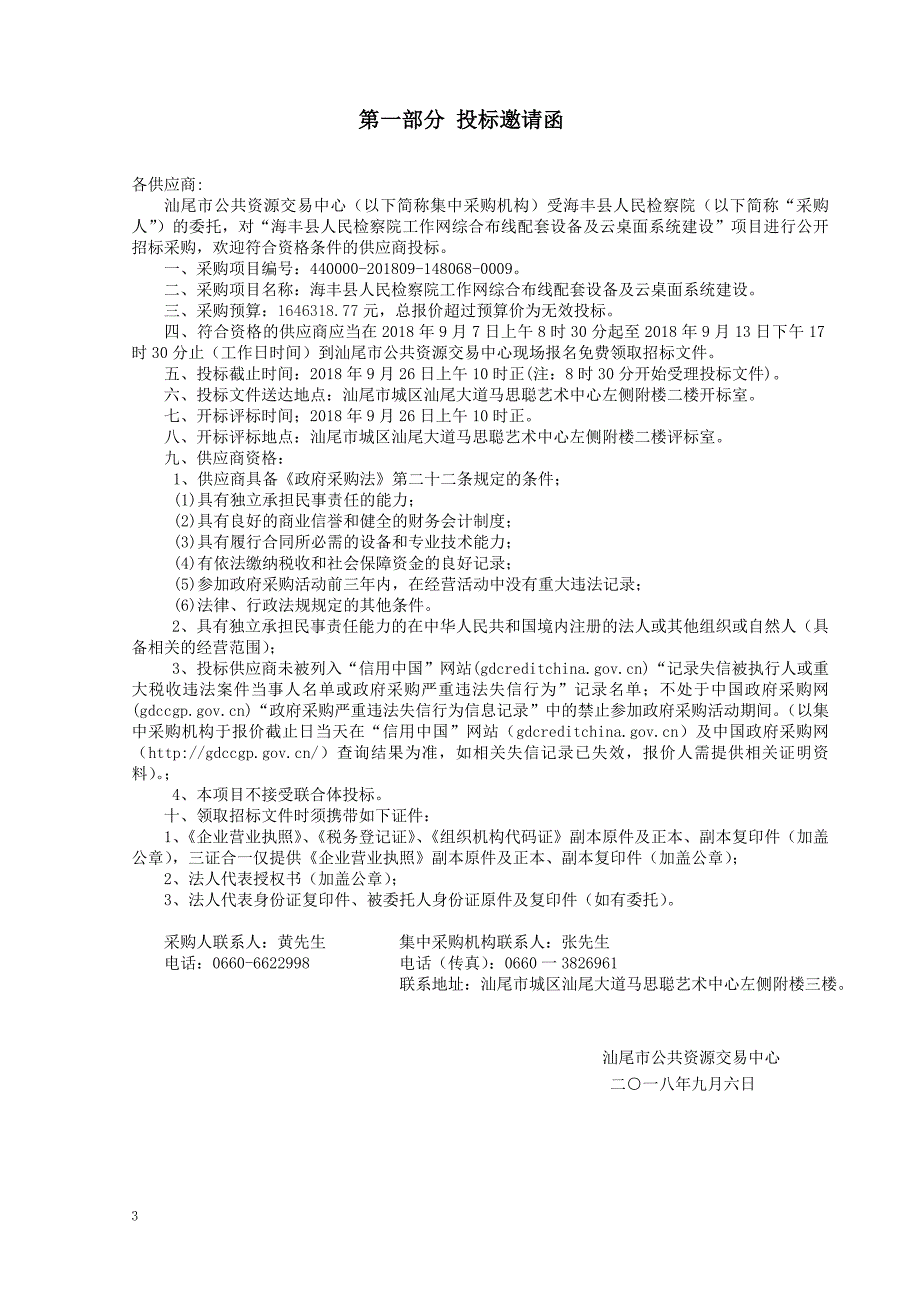 人民检察院工作网综合布线配套设备及云桌面系统建设招标文件_第3页