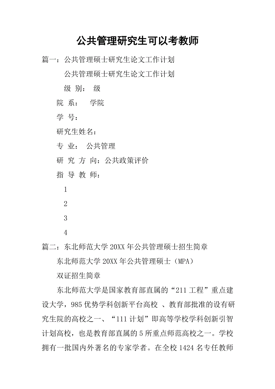 公共管理研究生可以考教师_第1页