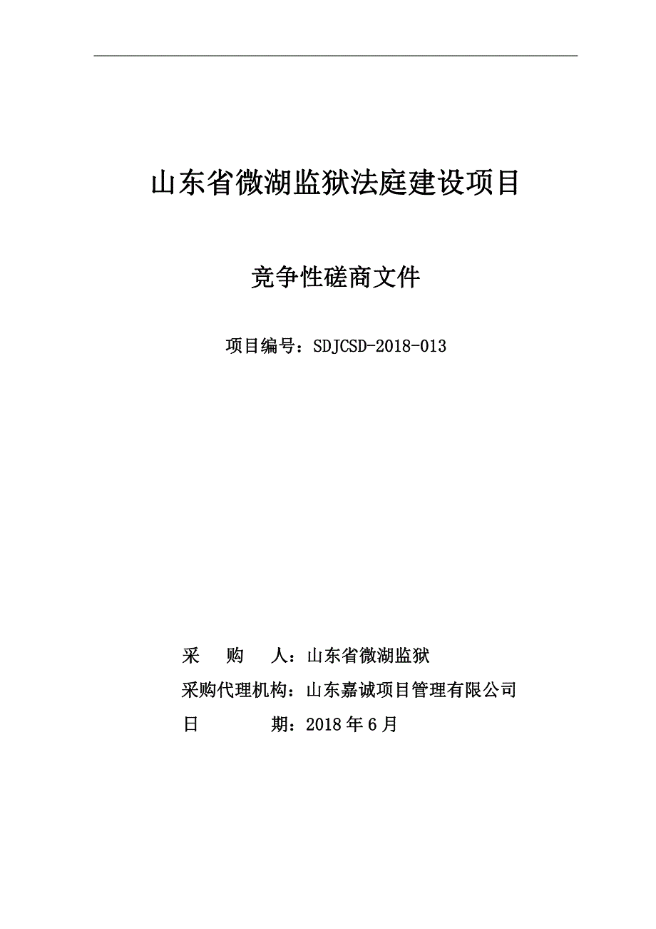 山东省微湖监狱法庭建设项目招标文件_第1页